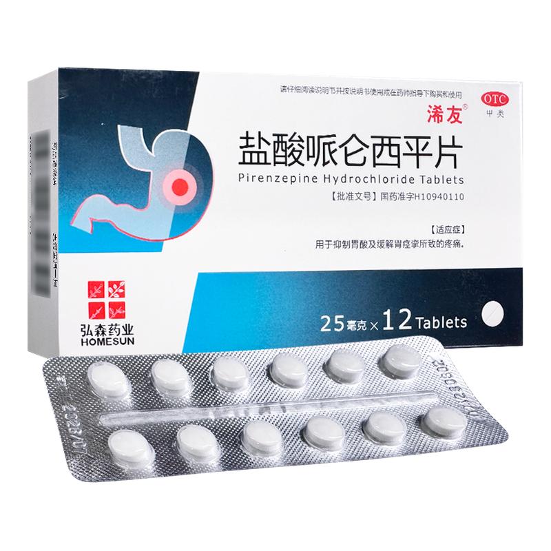 浠友 盐酸哌仑西平片 25mg*12片/盒抑制胃酸及缓解胃痉挛疼痛