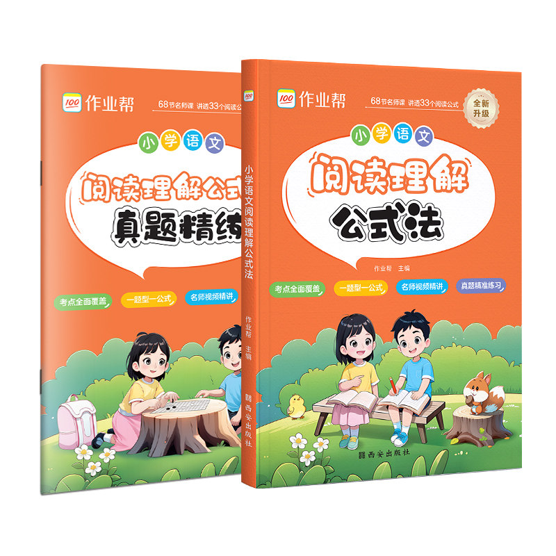 作业帮小学语文阅读理解公式法