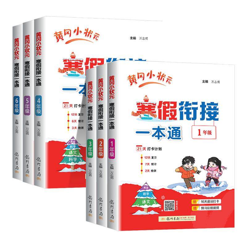 2026春黄冈小状元寒假衔接一本通一二三四五六年级语文数学英语寒假作业衔接教材人教版寒假阅读口算专项训练练习题预复习资料书,书籍/杂志/报纸,小学教辅,淘宝优惠券,粉丝福利购,淘宝优惠卷
