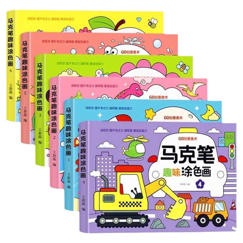 马克笔趣味涂色画儿童涂色书画画本幼儿园马克笔涂鸦填色绘本图画