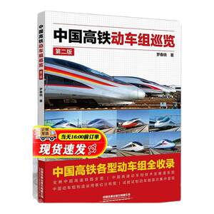 2025年新版中国高铁动车组巡览第二版罗春晓第2版高铁动车科学绘本中国火车大图集火车动车组内燃机车电力机车复兴和谐号科普书籍