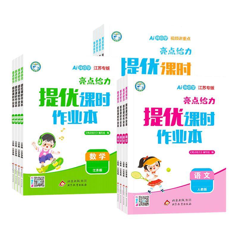 小学亮点给力提优课时作业本一年级二年级三四五六年级下册语文人教版全套数学SJ苏教版英语译林YL小学生同步训练练习册大试卷上册,书籍/杂志/报纸,小学教辅,淘宝优惠券,粉丝福利购,淘宝优惠卷