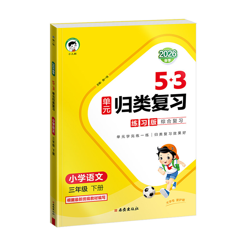 【2026春季新版】小儿郎53单元归类复习语文数学英语一二三四五六年级下册人教版苏教版北师大版同步教材单元练习巩固基础