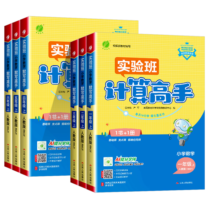 【当天发货】小学计算高手任选