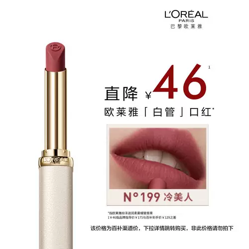 【Тот же стиль в Zhou Ye】 L'Oreal Белая трубка губная помада 199 Cold Beauty Matte 197 Big Brand 195 помада 196 Официальный