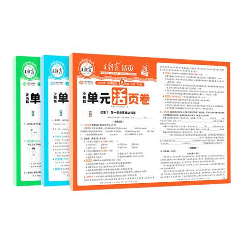 王朝霞活页单元卷2026春1-6年级