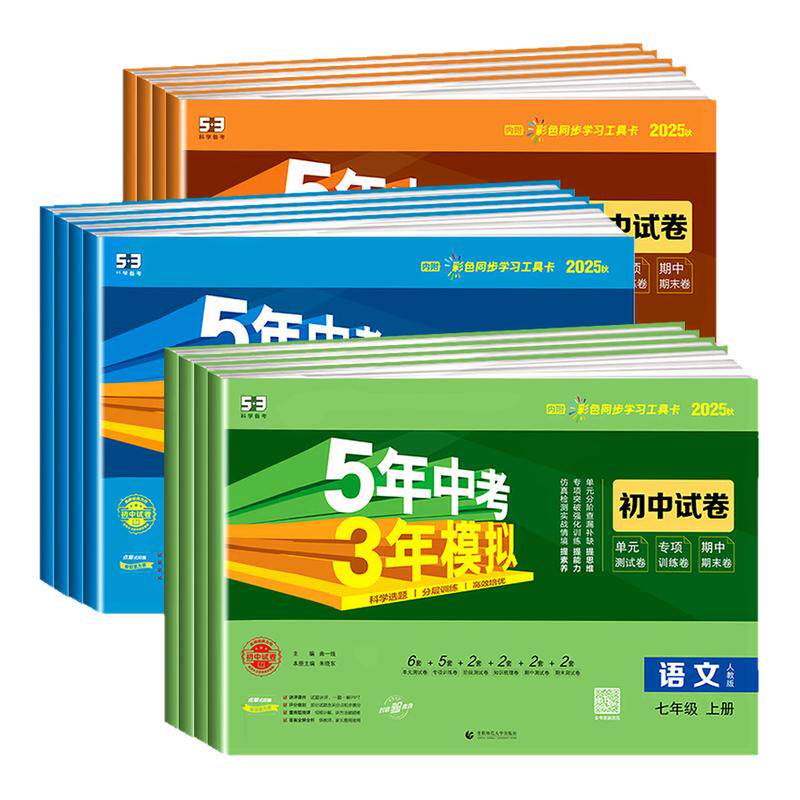 五年中考三年模拟试卷七八九年级上册测试卷全套人教版数学科学浙教版5年中考3年模拟下册试卷语文英语物理道德与法治历史地理生物