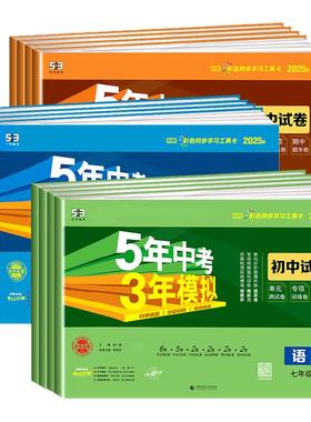 五年中考三年模拟试卷七八九年级上册测试卷全套人教版数学科学浙教版5年中考3年模拟下册试卷语文英语物理道德与法治历史地理生物