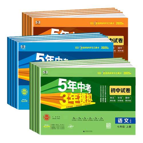 五年中考三年模拟试卷七八九年级上册测试卷全套人教版数学科学浙教版5年中考3年模拟下册试卷语文英语物理道德与法治历史地理生物