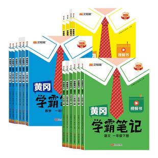2026春新版黄冈学霸笔记小学一年级二年级三四五六年级上册语文数学英语全套人教版同步课本预习书课堂教材讲解全解黄岗随堂笔记下