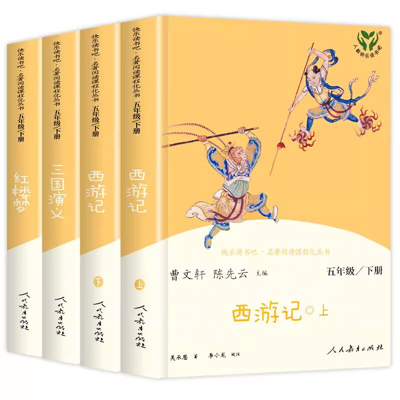 中国四大名著全套正版小学生快乐读书吧五年级下册必读课外书人民教育出版社儿童西游记红楼梦三国演义水浒传青少年版本原著人教版