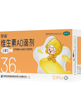 星鲨 娃の福 维生素AD滴剂胶囊型36粒/盒 预防和治疗维生素AD缺乏