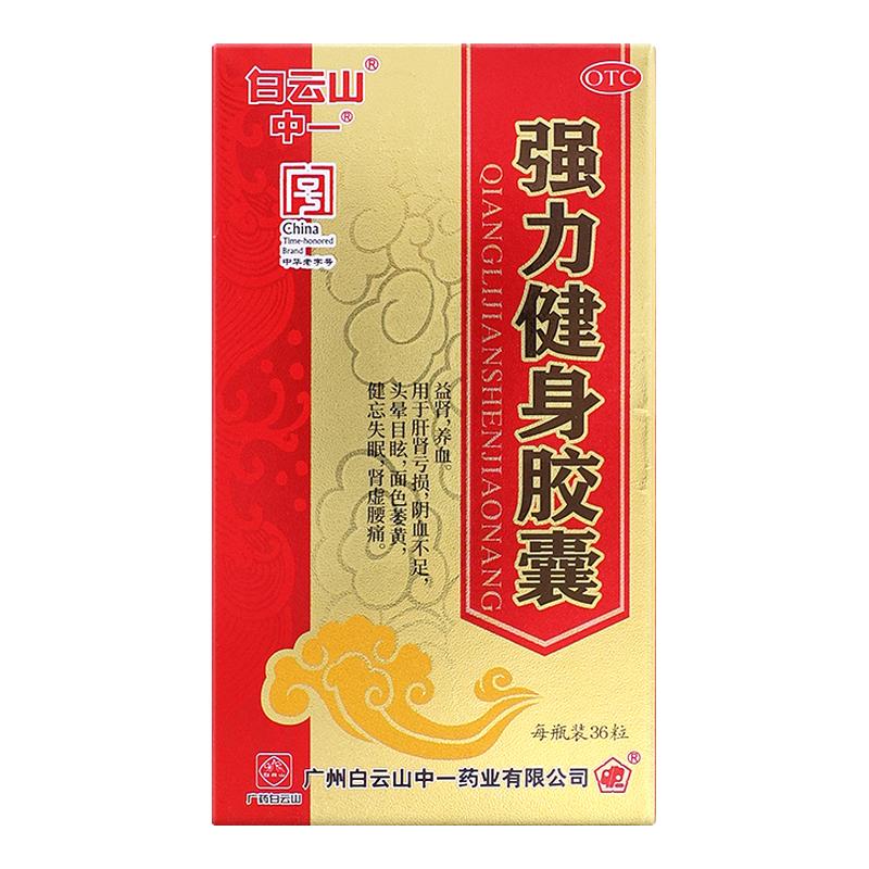 白云山强力健身胶囊正品36粒补肾壮阳健肾壮腰补气补血益气男补品