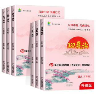 337晨读法打卡表1 6年级晨读资料晨诵晚读小学一年级二年级三四五六年级小学生语文每日早读十分钟打卡本优美句子积累大全阅读美文