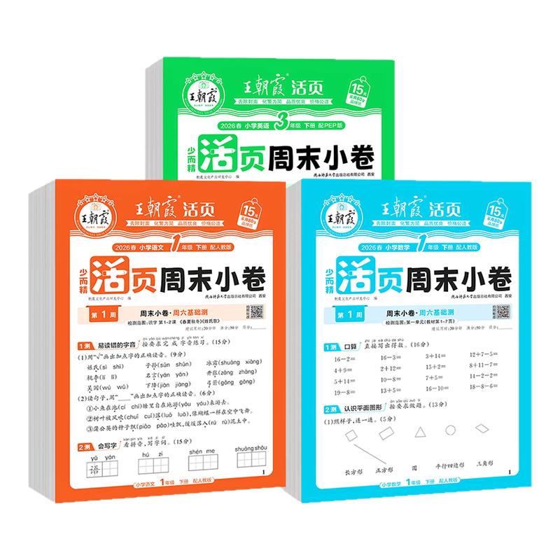2026王朝霞活页周末小卷一二三四五六年级上册下册语文数学英语人教版周周测试卷小学同步单元检测培优期中期末试卷全套周末小测卷图片