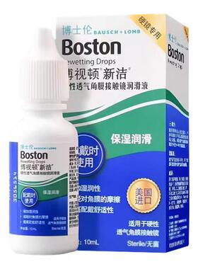 博士伦博视顿新洁润眼液10ml硬性护理液120ml隐形角膜塑形OK镜MT