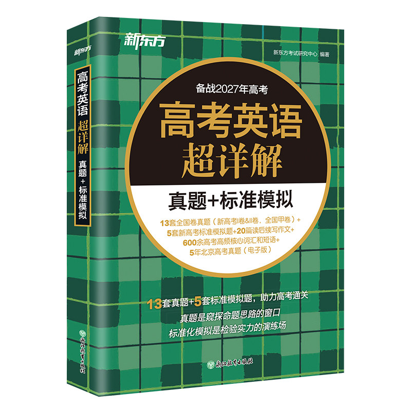 新东方2027高考英语真题超详解+模拟题 新东方新高考必刷题试卷历年真题卷解析汇编全国2026高中高三一轮二轮复习资料金考卷全套书