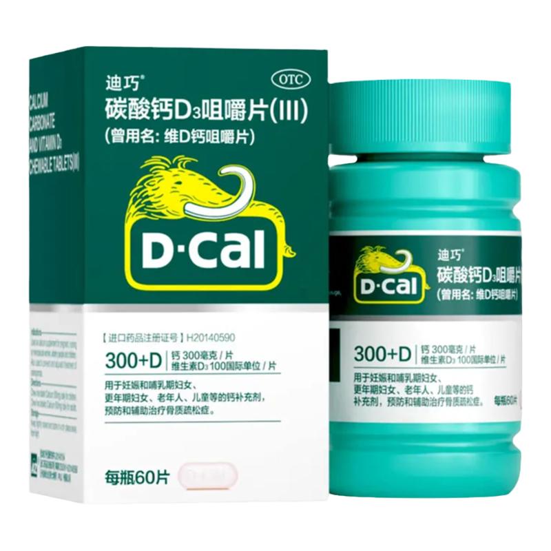 迪巧儿童钙片碳酸钙维d3咀嚼片60片孕妇哺乳期老年人补钙官方正品