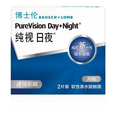 博士伦隐形近视眼镜纯视日夜月抛进口2片盒装硅水凝胶舒适透氧