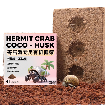 寄居蟹专用有机椰糠椰砖