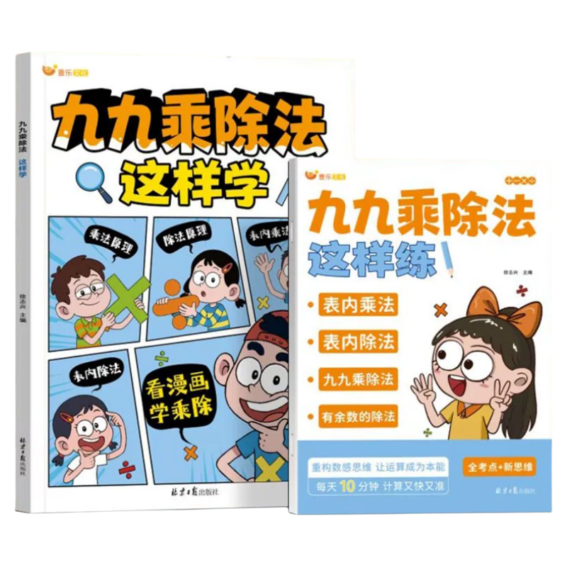 新版九九乘除法这样学漫画版数学专项训练表内乘法表内除法二年级