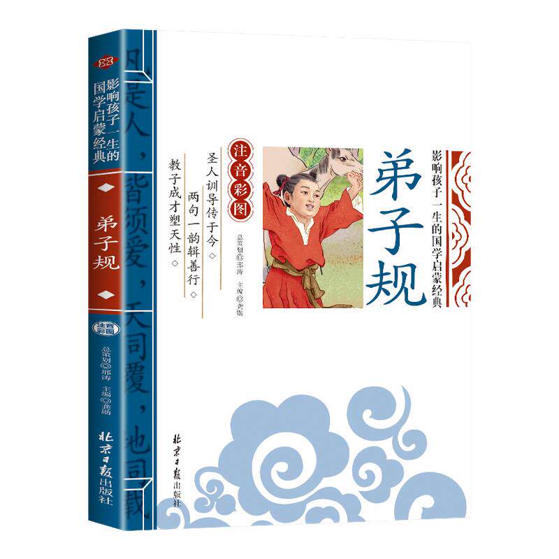 弟子规影响孩子一生的国学启蒙经典彩图注音正版小学生一二年级阅读课外书籍儿童文学3-6岁读物早教历史故事书大字完整版