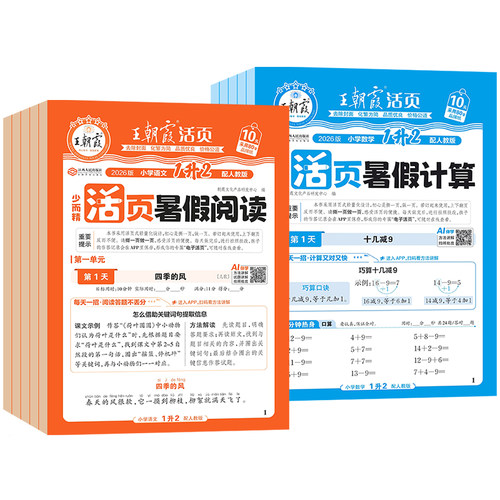 2026版王朝霞活页暑假阅读+计算一升二升三升四升五升六年级小学语文数学暑假作业预习复习同步衔接上下册阅读理解计算题专项训练