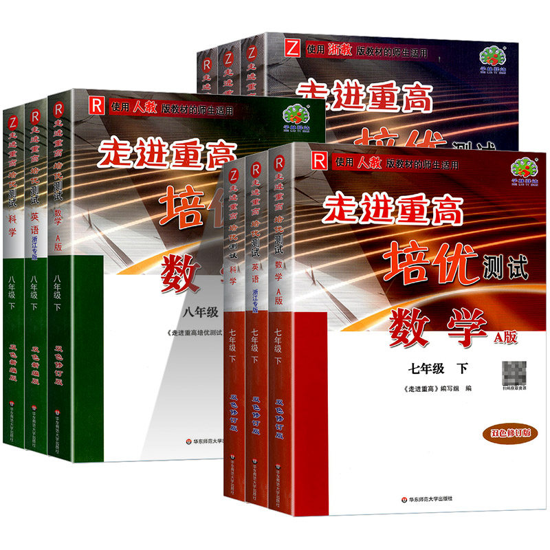 浙江专版2026版走进重高培优测试七上八九年级上册下册数学科学浙教版培优讲义语文英语人教版外研版同步专项训练习册必刷题辅导书