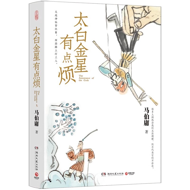 【正版现货】太白金星有点烦马伯庸见微系列历史短小说口碑代表作桃花源没事儿长安的荔枝食南之徒龙与地下城 马伯庸小说作品集