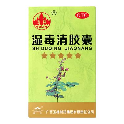 【玉林】湿毒清胶囊0.5g*80粒*1瓶/盒