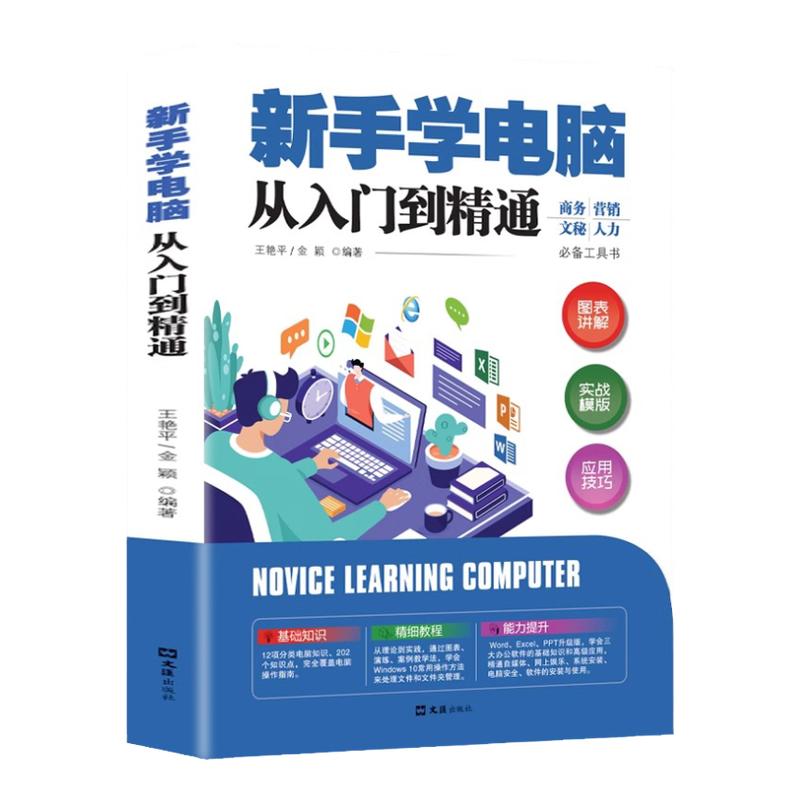 新手学电脑从入门到精通 零基础word excel ppt计算机基础知识书籍计算机应用基础office办公软件教程书电脑书籍自学教程书籍