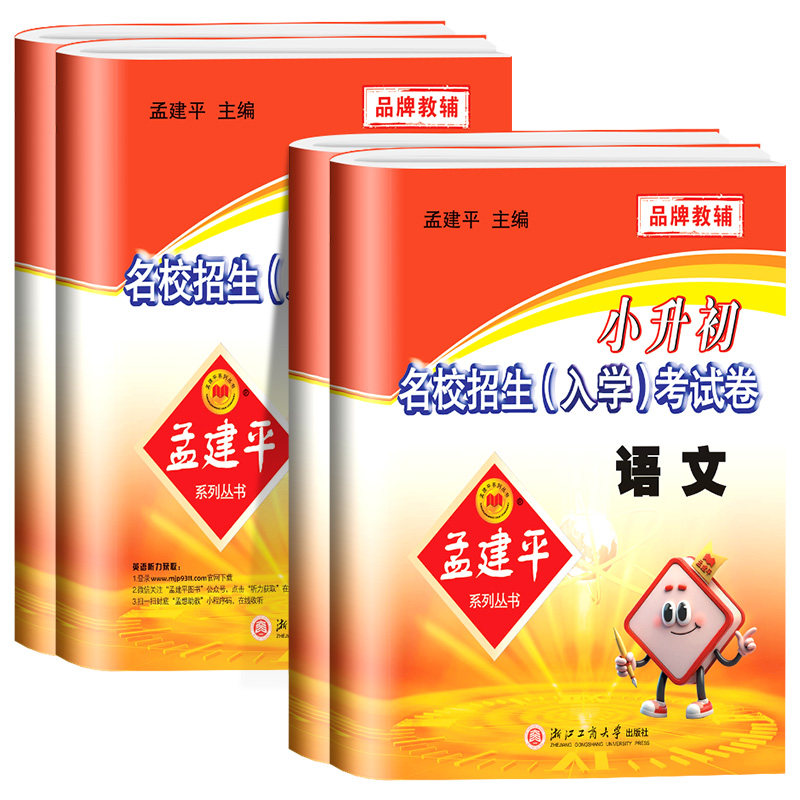 浙江专用2026版 孟建平小升初名校招生入学考试卷语文数学英语科学专版新初一入学分班必刷卷毕业总复习升学考试六年级下册真题卷