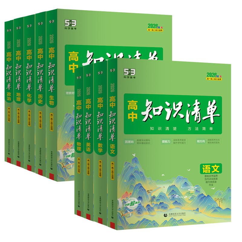 2026版知识清单高中53五三数学语文化学物理英语生物政治历史地理知识点大全知识点总结新教材高一高二高三高考复习资料教辅工具书