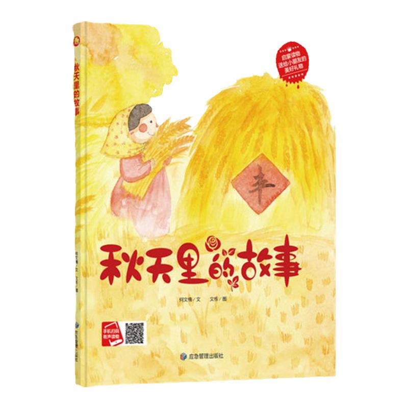 秋天里的故事 纯手绘版有声读物美丽四季幼儿园大中小班 精装硬壳硬皮绘本 幼儿3-6岁精装亲子绘本阅读版本儿童绘本关于季节的绘本