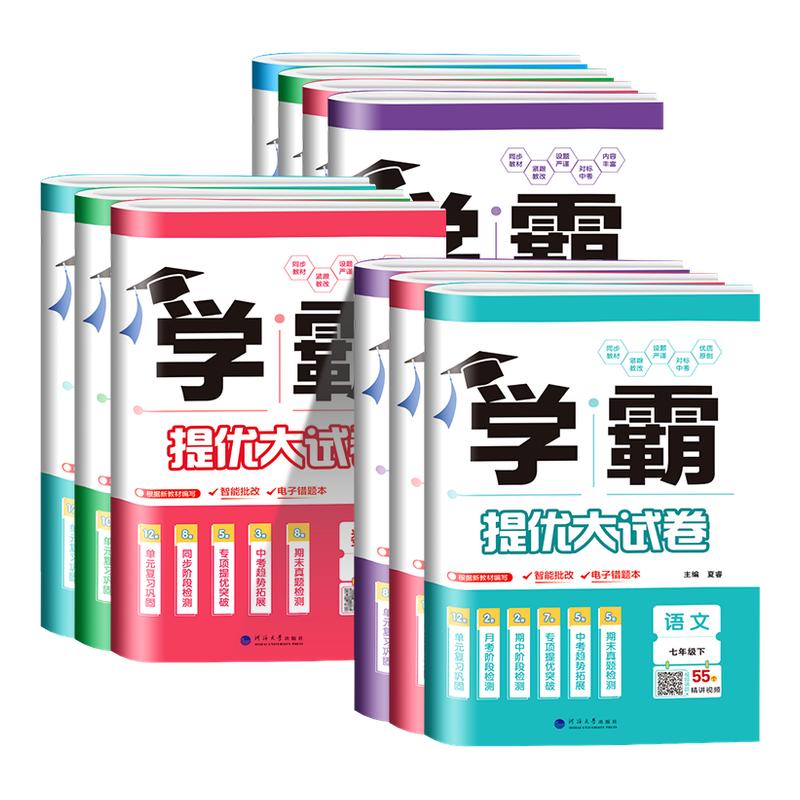 江苏专用 学霸提优大试卷七年级八九年级上册下册语文数学英语物理苏科版译林版苏教 初一初二单元测试卷全套真题模拟同步练习册