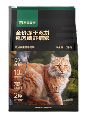 网易天成猫粮成猫幼猫兔肉冻干增肥网易严选排名前十的猫粮旗舰店