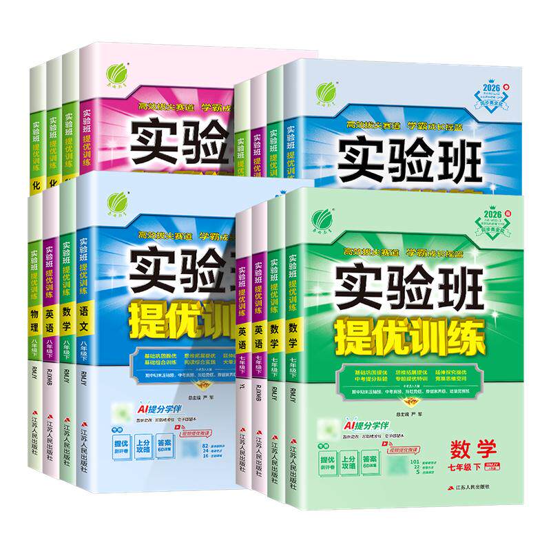 2026春初中实验班提优训练七八九年级上册下册语文英语人教版数学科学浙教版全套初一二三教材同步练习册必刷题测试卷课时作业本