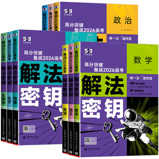 2026版 五三53五年高考三年模拟解法秘钥真题突破语文数学英语物理化学生物政治地理历史解法密钥解题觉醒高中一二轮高考总复习