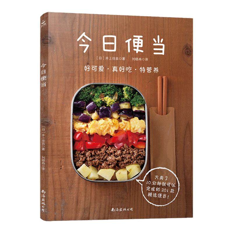 今日便当201款轻食便当食谱健康餐轻食食谱书家常菜美食书家常烹饪菜谱大全书做法营养早餐食谱轻断食菜谱教程营养餐日本料理书籍,书籍/杂志/报纸,菜谱,淘宝优惠券,粉丝福利购,淘宝优惠卷