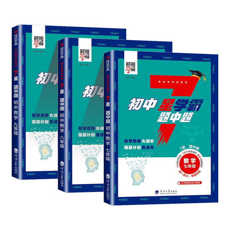 2026新初中7星学霸题中题数学图片