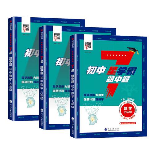 2026新初中7星学霸题中题数学