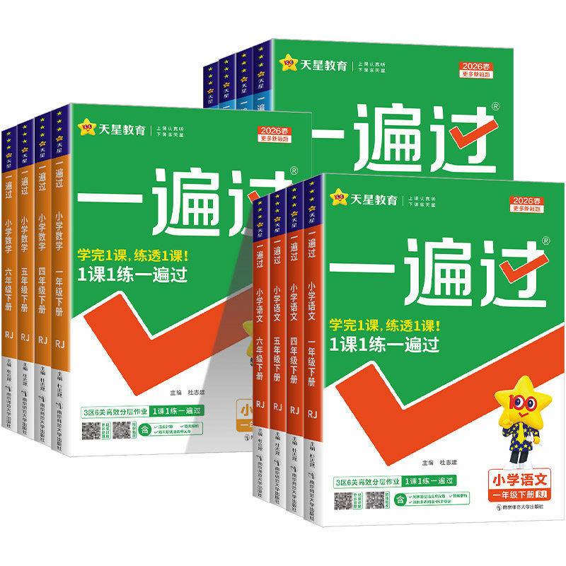 2026小学一遍过一年级二年级三年级上册下册 语文数学英语人教版北师外研四年级五年级六年级同步练习册单元测试题试卷必刷题