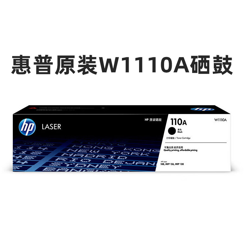 【原装正品】惠普110A硒鼓W1110A硒鼓适用108a 108w 138p 138pn 138pnw 136a 136wm 136nw打印机110a硒鼓粉盒