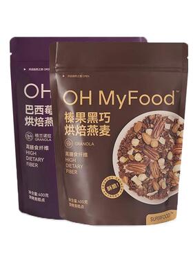 ohmyfood榛果黑巧烘焙燕麦巴西莓粉代餐即食坚果哦唛福格兰诺拉