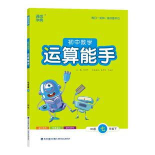 初一二数学必刷题通城学典计算能手高效强化训练基础专项练习口算计算题天天练应用题 2025初中数学运算能手七八年级上下册沪科版