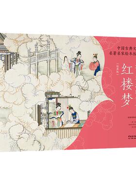 官方正版现货 中国古典文学名著名家绘本丛书:清孙温绘全本红楼梦 经典版 230幅绢本彩绘再现红楼梦主要故事情节人物场景书籍