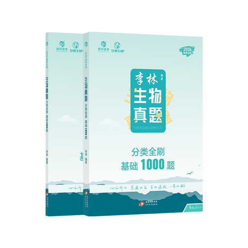 2026李林生物真题分类全刷基础1000题一千题新高考德叔高中生物必刷题高三生物刷题册复习资料生物高中教辅高考生物真题全国通用