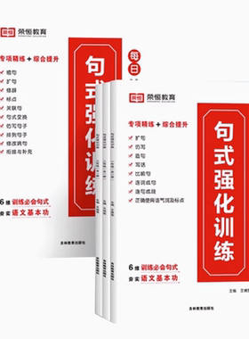 【句式强化训练】小学1-6年级 每日十分钟 语文句子专题专项专练语文素养基本功