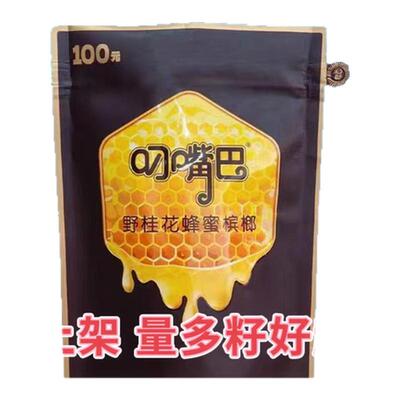 叼嘴巴槟榔100正品原装和畅野桂花蜂蜜网红湖南青果提神新鲜批发