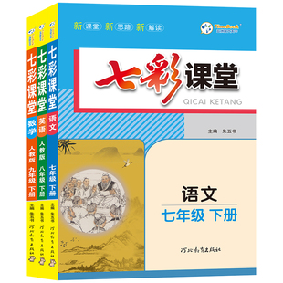 2026春七彩课堂七年级上下册八年级九年级语文数学英语全套练习册课堂笔记人教版 苏教同步课本新教材书中学全解解读初中 北师大版